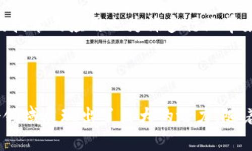 区块链中的公链是什么意思

在区块链技术的生态系统中，公链（Public Blockchain）是一个核心概念。公链是对任何人开放的区块链，任何人都可以参与其中，进行交易、验证和维护网络安全。相较于私链和联盟链，公链有着更高的透明度和去中心化特征。本文将深入探讨公链的定义、运作机制、优势、挑战以及在实际世界中的应用。

公链的定义

公链是指任何人都可以自由访问的区块链网络，用户无需获得特定的批准即可参与。这意味着任何人都可以查看网络中的交易记录，发送交易请求，并且通过挖矿或其他方式参与共识机制来确保网络的安全性。

公链的最典型代表是比特币和以太坊。这些平台允许用户在完全开放的环境中进行交易和智能合约操作，从而实现去中心化的金融和技术应用。公链通过分布式账本技术记录所有交易，确保交易的不可篡改性和透明性。

公链的运作机制

公链的运行依靠一种称为共识机制的技术，来保证网络的安全和有效运行。最常见的共识机制有工作量证明（PoW）和权益证明（PoS）。在工作量证明下，矿工通过解决复杂数学问题来验证交易并添加到区块链中，从而获得奖励。相较之下，在权益证明中，用户通过持有一定数量的代币来参与验证交易，获得网络奖励。

此外，公链网络通常会有自己的代币，这些代币不仅用于交易，还用于激励网络中的参与者。例如，在以太坊中，用户需要支付一定数量的以太币（ETH）作为交易手续费，这确保了网络的正常运行和参与者的积极性。

公链的优势

公链的去中心化特性是其最大优势之一。由于没有中心化的管理机构，任何人都可以参与和验证交易，这减少了不当行为的风险。此外，公链的透明性确保了所有交易记录都可以追溯，从而增强了用户的信任感。

公链还具有较高的抗审查能力。在一些国家，政府可能会对金融交易进行审查和限制，而公链却能够在全球范围内自由地进行交易，用户的资金和交易记录不容易被干预或冻结。这在某些情况下为用户提供了更多的经济自由。

公链的挑战

尽管公链有许多优势，但它们也面临一些挑战。例如，随着用户数量的增加，网络的交易速度和处理能力可能会受到影响。比特币和以太坊在高峰期间就经历过交易延迟和手续费上涨的问题。

同时，公链对于硬件的要求也很高，大规模的挖矿需要大量的电力资源，这引发了对环保问题的讨论。尤其是在全球关注气候变化的背景下，如何使区块链技术的应用更加环保，是一个亟待解决的问题。

公链的实际应用

公链的使用范围不断扩大，涵盖了金融、供应链、版权保护等多个领域。在金融领域，公链为去中心化金融（DeFi）提供了基础设施，用户可以在不依赖传统金融机构的情况下进行交易、借贷和投资。在供应链管理中，公链能够提供可追溯性，确保商品在供应链的每一环节都可被追踪，提高了透明度和效率。

区块链技术还为数字版权管理提供了新的解决方案。创作者可以通过公链记录作品的创建时间和所有权，从而防止版权被侵犯。同时，智能合约技术的应用也为许多行业带来了变化，用户可以通过编写代码设定自动执行的合约，简化了交易流程。

总结

公链是区块链技术的重要组成部分，以其开放性和去中心化的特性吸引了大量用户。尽管面临一些技术以及环境方面的挑战，公链仍然在多个领域展现出了巨大的潜力。随着区块链技术的持续发展，我们有理由相信公链将在未来发挥更为重要的作用，推动社会的数字化转型。