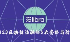 揭秘2023区块链诈骗的5大套