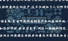 区块链在文化领域的五大