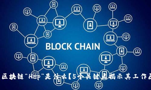 深入解析：区块链“Hop”是什么？5个关键点揭示其工作原理与应用