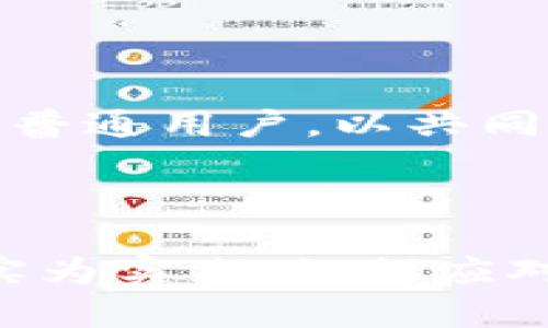 三体区块链是一个相对较新的概念，它结合了刘慈欣的科幻小说《三体》中的一些理念与区块链技术的特性。为了更好地理解这一概念，我们可以从几个方面来讨论三体区块链的含义及其潜在影响。

三体与区块链的概念交集

在刘慈欣的《三体》系列中，三体文明的复杂性和技术发展使得其在宇宙中的生存方式极具启发性。小说中涉及的科技、文明的演变以及与人类社会的互动，给我们一些思考与启示。这些理念在一定程度上可以与区块链的去中心化、分布式记录和透明性相结合，创造出一种新的数字生态系统。

区块链技术的基本特征

区块链是一种去中心化的分布式账本技术，它通过密码学保证数据的安全性和不可篡改性。这个技术在金融、供应链、物联网等多个领域有着广泛应用。区块链的关键特性包括透明性、可追溯性、安全性和去中心化，这些特性让其在处理信任问题时表现出了极大的优势。

三体区块链的潜在应用

结合三体的理念，我们可以设想一些三体区块链的应用场景。例如，在一个高度没有信任基础的环境中，三体区块链可以通过智能合约和去中心化的方式来管理和分配资源，从而减少冲突和摩擦。在大规模的社会体系中，利用区块链的透明性和可追溯性，对于决策过程的监督和执行都能够起到积极的推动作用。

去中心化与权力分配

在三体文明中，个体的生存状态往往受到集体的影响，这种权力的集中在区块链技术面前可能会遇到挑战。三体区块链可以促进去中心化的权力分配，让每一个参与者都能在一定程度上拥有话语权和决策能力。这种循环互动，不仅能够促进更高效的管理，也能提供更为公平的资源分配。

技术与伦理的交织

三体区块链如果能够落实于实际应用中，需要考虑的不仅是技术的落地，还包括伦理道德的考量。如何在确保技术高效运行的同时，保护个人隐私和数据安全，是三体区块链面临的重要课题。针对这一问题，可以设想通过多重加密、数据匿名化等方法来实现对用户信息的保护。

未来的挑战与机遇

纵观三体区块链的未来发展，机遇与挑战并存。技术的不断进步可能会使得这种系统更加完善，但同时，如何确保其适应不同文化背景和发展阶段的用户需求，也是一个需要探索的方向。对此，需要跨学科的合作，从技术、社会学、经济学等多方面进行深入研究，以便为三体区块链的落地提供更为合理的框架。

社区与生态的构建

区块链的魅力在于其社区的参与。三体区块链的发展不能仅仅依靠技术的推进，还需建立一个活跃且包容的社区。通过开放的协作环境，吸引更多的开发者、学者和普通用户，以共同探讨和解决在实践中遇到的问题，从而推动三体区块链生态系统的形成与发展。

总结与展望

三体区块链这一概念不仅是技术的结合，更是对未来社会运作方式的深思。在创造一个更加公正、高效的社会时，它提供了一个新的思考框架。未来，如何将理论落实为实践，如何应对技术变革以及文化冲突，这些都将是推动三体区块链蓬勃发展的关键因素。随着人们对这一概念的深入理解与探索，我们期待看到更为丰富和多元化的发展路径。