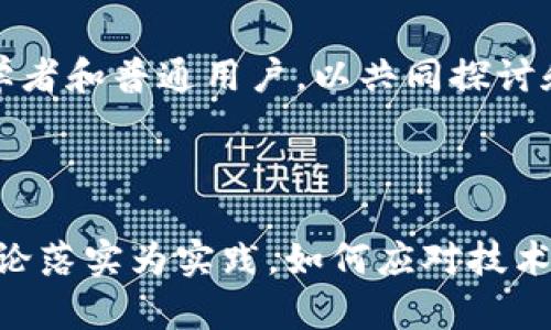 三体区块链是一个相对较新的概念，它结合了刘慈欣的科幻小说《三体》中的一些理念与区块链技术的特性。为了更好地理解这一概念，我们可以从几个方面来讨论三体区块链的含义及其潜在影响。

三体与区块链的概念交集

在刘慈欣的《三体》系列中，三体文明的复杂性和技术发展使得其在宇宙中的生存方式极具启发性。小说中涉及的科技、文明的演变以及与人类社会的互动，给我们一些思考与启示。这些理念在一定程度上可以与区块链的去中心化、分布式记录和透明性相结合，创造出一种新的数字生态系统。

区块链技术的基本特征

区块链是一种去中心化的分布式账本技术，它通过密码学保证数据的安全性和不可篡改性。这个技术在金融、供应链、物联网等多个领域有着广泛应用。区块链的关键特性包括透明性、可追溯性、安全性和去中心化，这些特性让其在处理信任问题时表现出了极大的优势。

三体区块链的潜在应用

结合三体的理念，我们可以设想一些三体区块链的应用场景。例如，在一个高度没有信任基础的环境中，三体区块链可以通过智能合约和去中心化的方式来管理和分配资源，从而减少冲突和摩擦。在大规模的社会体系中，利用区块链的透明性和可追溯性，对于决策过程的监督和执行都能够起到积极的推动作用。

去中心化与权力分配

在三体文明中，个体的生存状态往往受到集体的影响，这种权力的集中在区块链技术面前可能会遇到挑战。三体区块链可以促进去中心化的权力分配，让每一个参与者都能在一定程度上拥有话语权和决策能力。这种循环互动，不仅能够促进更高效的管理，也能提供更为公平的资源分配。

技术与伦理的交织

三体区块链如果能够落实于实际应用中，需要考虑的不仅是技术的落地，还包括伦理道德的考量。如何在确保技术高效运行的同时，保护个人隐私和数据安全，是三体区块链面临的重要课题。针对这一问题，可以设想通过多重加密、数据匿名化等方法来实现对用户信息的保护。

未来的挑战与机遇

纵观三体区块链的未来发展，机遇与挑战并存。技术的不断进步可能会使得这种系统更加完善，但同时，如何确保其适应不同文化背景和发展阶段的用户需求，也是一个需要探索的方向。对此，需要跨学科的合作，从技术、社会学、经济学等多方面进行深入研究，以便为三体区块链的落地提供更为合理的框架。

社区与生态的构建

区块链的魅力在于其社区的参与。三体区块链的发展不能仅仅依靠技术的推进，还需建立一个活跃且包容的社区。通过开放的协作环境，吸引更多的开发者、学者和普通用户，以共同探讨和解决在实践中遇到的问题，从而推动三体区块链生态系统的形成与发展。

总结与展望

三体区块链这一概念不仅是技术的结合，更是对未来社会运作方式的深思。在创造一个更加公正、高效的社会时，它提供了一个新的思考框架。未来，如何将理论落实为实践，如何应对技术变革以及文化冲突，这些都将是推动三体区块链蓬勃发展的关键因素。随着人们对这一概念的深入理解与探索，我们期待看到更为丰富和多元化的发展路径。