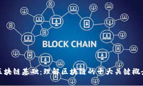 区块链基础：理解区块链的十大关键概念