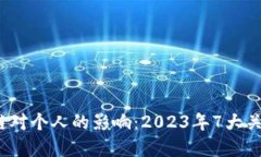  区块链对个人的影响：