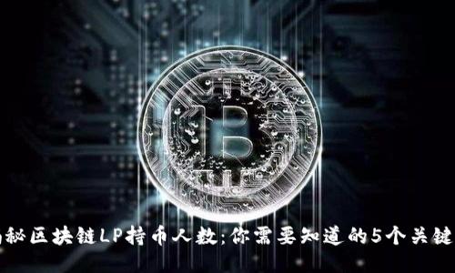 揭秘区块链LP持币人数：你需要知道的5个关键点