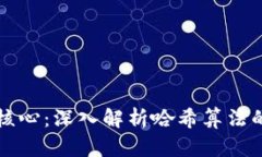 区块链连接的核心：深入