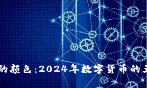 区块链金钱的颜色：2024年数字货币的五种趋势解析
