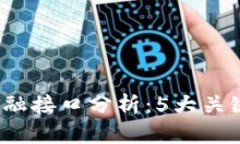 2023年区块链金融接口分析