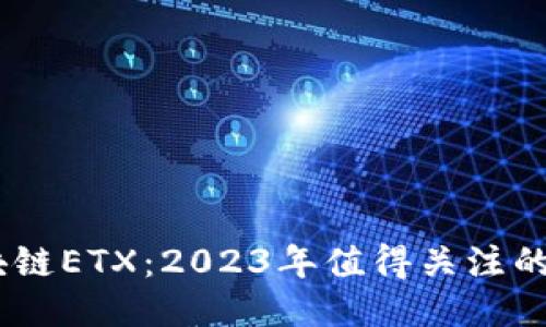 揭秘区块链ETX：2023年值得关注的5大趋势