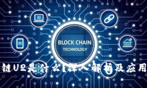 区块链U2是什么？深入解析及应用场景
