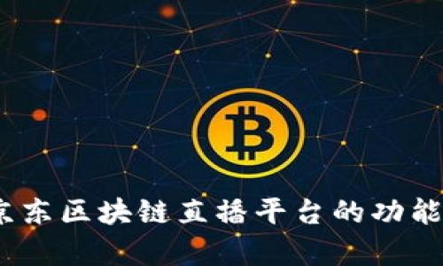 深度解析：京东区块链直播平台的功能与未来发展