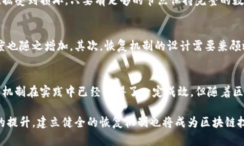 区块链恢复机制是指在区块链网络中，一旦发生数据损坏、软件故障、恶意攻击或其他不可预见的问题时，可以帮助确保数据完整性和系统功能的机制。这种机制的设计旨在最小化数据丢失，确保用户交易的安全性与系统的持续运行。以下是对这一概念的深入探讨，包括其重要性、现有的恢复策略以及面临的挑战。

区块链的基本概念
在探讨区块链恢复机制之前，首先需要理解什么是区块链。区块链是一种去中心化的分布式账本技术，通过网络中的多个节点共同维护和验证数据。每个区块包含一系列交易数据，并通过加密哈希链接到前一个区块，从而形成一个链条。这种结构不仅保证了数据的不可篡改性，同时也增加了系统安全性。

为何需要恢复机制
尽管区块链技术以其高度的安全性和透明性而受到广泛关注，但依然存在多种潜在风险。例如，在运行区块链网络的节点出现软件故障或硬件损坏时，可能导致部分数据丢失。此外，网络攻击，如51%攻击，也可能对系统的运作构成威胁。因此，建立有效的恢复机制是保障区块链系统长期稳定运行的重要一步。

常见的恢复机制
区块链系统有多种恢复策略，主要包括以下几种：

ul
listrong数据备份与恢复：/strong定期备份区块链数据，确保在出现故障时能够迅速恢复数据。这类备份通常会存储在多地，以防某个位置的意外导致数据丢失。/li
listrong冗余节点：/strong在网络中设置多个冗余节点，即使部分节点出现故障，其他节点仍能保证系统正常运行，确保数据不会丢失。/li
listrong链回滚：/strong在发现错误交易或系统故障后，部分区块链网络允许进行链回滚操作，撤回错误的信息，恢复到某个历史节点。/li
listrong智能合约审计与修正：/strong定期对智能合约进行审核，以发现潜在漏洞。修正合约中的错误能有效减少因合约执行问题造成的损失。/li
/ul

数据完整性的保障
区块链的一个核心特性是数据的不可篡改性。通过引入密码学方法实现数据的哈希化，确保在任何情况下都可以验证数据的完整性。即使某个区块数据受到损坏，只要有足够的节点保持完整的数据记录，网络仍能恢复正常。

当前的挑战
尽管现有的恢复机制在一定程度上能够确保区块链的稳定性，但依旧面临多方面的挑战。首先，随着区块链网络规模的扩大，数据备份和恢复的复杂度也随之增加。其次，恢复机制的设计需要兼顾效率与安全性，以避免因过于繁琐的恢复过程导致网络中断。同时，部分恢复机制如链回滚可能带来道德上的争议，例如，是否应该撤销已确认的交易。

结论
区块链恢复机制是保障网络持久性的关键部分。它不仅提高了系统在遭遇故障时的抵御能力，也增进了用户对区块链技术的信任感。虽然当前的恢复机制在实践中已经取得了一定成效，但随着区块链技术的不断演进，这一领域仍需不断探索与。通过综合运用多种策略，结合技术创新和风险管理，可以为未来的区块链应用提供更加坚实的基础。

总之，区块链恢复机制的设计不仅是技术性问题，更涉及到金融安全、用户信任以及系统可持续发展等多方面的考量。随着社会对区块链技术认可度的提升，建立健全的恢复机制也将成为区块链技术更加广泛应用的前提之一。