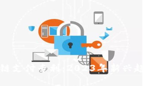 深入了解区块链支付专利：2023年新兴趋势与市场前景