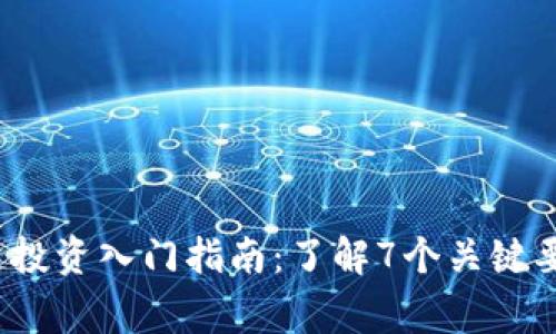 2023年区块链投资入门指南：了解7个关键要求与注意事项