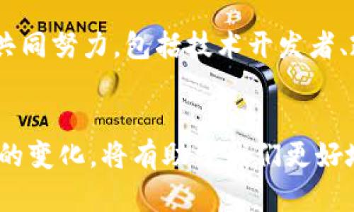 区块链背后逻辑：揭示技术革命的五大核心原则

区块链, 智能合约, 去中心化, 数字货币, 数据安全/guanjianci

引言
在数字时代，区块链成为了各行各业关注的焦点。它不仅只是一种技术，更是一场深刻的社会变革。随着比特币和其他数字货币的兴起，区块链的背后逻辑逐渐浮出水面。很多人对区块链的理解流于表面，但实际上，它背后蕴含着许多重要的原则和思维方式，这些不仅对技术发展有影响，也对商业模式、经济运行以及社会治理等方面产生深远的影响。

去中心化的理念
区块链的核心理念之一就是去中心化。传统的互联网应用通常需要一个中心化的管理机构来处理数据和交易，比如银行、支付平台等。而区块链则通过分布式账本技术，允许每一个参与者在一个去中心化的网络中维护和验证数据。这种结构减少了对中介的依赖，提高了系统的效率与透明度，同时也降低了腐败和欺诈的风险。

去中心化的优势在于用户能够直接掌控自己的数据和资产。例如，在传统金融系统中，用户的资产存放在银行，这使得银行能够控制这些资产。每当用户进行交易时，银行都会介入并收取费用。而在区块链中，用户拥有自己的私钥，能够直接与其他用户进行交易，这种方式无疑降低了交易成本，提升了用户体验。

透明性与不可篡改性
区块链的透明性是其另一个重要特征。所有的交易记录都会被存储在区块链上，任何人都可以查看。这种透明性使得参与者能够实时了解每一笔交易，大大降低了信息不对称的可能性。与此同时，数据在区块链上是不可篡改的。只要数据被记录到区块链中，任何人都无法对其进行修改或删除，这为数据的真实性提供了保障。

透明性和不可篡改性尤其在金融、供应链管理和公共治理等领域显得尤为重要。在金融领域，透明的交易记录能够有效防范洗钱等违法活动，提升整个系统的可信度。在供应链管理中，透明的数据流动能够帮助消费者追溯产品的来源，确保其质量与安全。而在公共治理中，透明度能够增强政府与公民之间的信任，促进社会的稳定与和谐。

智能合约的运用
智能合约是区块链技术的又一重要应用，它能够实现自动化的合约执行。简单来说，智能合约是一种自执行的合约，其中协议条款直接写入代码中。当预定条件被满足时，合约将自动执行。这种自动化的特点大大减少了传统合约中的人工干预，降低了人为错误和争议的可能性。

智能合约在金融服务、保险、房地产等领域的应用潜力巨大。比如，在保险业，智能合约可以根据事先约定的条件自动理赔，从而提高服务效率，减少客户的等待时间；在房地产交易中，智能合约可以自动处理房产转让和支付流程，确保交易的顺利进行。此外，智能合约还可以打开新的商业模式，比如去中心化金融（DeFi），通过区块链技术重新定义传统金融业务。

安全性与数据隐私
区块链技术在安全性和数据隐私方面也表现出色。由于其分布式结构，黑客攻击单个节点的难度大大增加。同时，区块链使用了加密技术，进一步保护用户的隐私和数据安全。用户的身份信息与交易记录通过哈希算法进行加密，确保即使在公开的网络中，用户的敏感信息也不会被泄露。

此外，随着数据隐私保护法规（如GDPR）的逐步完善，区块链技术能够为企业提供合规解决方案。利用区块链，企业可以更好地管理用户同意和数据访问权，从而在满足法律要求的同时，保护用户隐私，赢得用户的信任。

实际应用案例
区块链技术有着广泛的应用场景，下面介绍几个典型案例。

首先，在金融领域，越来越多的银行和金融机构开始利用区块链进行跨境支付。传统的跨境支付通常涉及多个中介，交易时间长、费用高，而通过区块链，转账可以在几分钟内完成，大幅度降低了成本。

其次，在供应链管理中，区块链的运用使得产品追溯变得更加便捷。比如，某些食品企业通过区块链记录从生产到销售的每一个环节，让消费者能够清晰地了解产品来源，保障食品安全。

再者，在能源领域，区块链也开始得到应用，一些国家正在探索能源交易的平台，用户能够直接将多余的能源出售给其他用户，形成一个去中心化的能源交易市场，这种新模式有望提高能源利用效率。

未来展望
当前，区块链仍处于发展阶段，未来的前景值得期待。随着技术的不断成熟和政策环境的，区块链有望在更多领域获得广泛应用。

然而，也需要注意的是，区块链技术的推广面临着诸多挑战。例如，技术的复杂性、用户认知的不足以及可扩展性问题等。在实现区块链技术落地的过程中，需要各方的共同努力，包括技术开发者、政策制定者和行业参与者，才能推动整个行业的健康发展。

总结
区块链作为一种颠覆性的技术，背后的逻辑不仅仅是去中心化和安全性，更蕴含了深刻的社会变革思想。在数字经济时代，理解区块链的本质，认真探讨它给我们带来的变化，将有助于我们更好地应对未来的挑战与机遇。