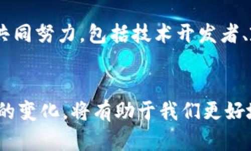 区块链背后逻辑：揭示技术革命的五大核心原则

区块链, 智能合约, 去中心化, 数字货币, 数据安全/guanjianci

引言
在数字时代，区块链成为了各行各业关注的焦点。它不仅只是一种技术，更是一场深刻的社会变革。随着比特币和其他数字货币的兴起，区块链的背后逻辑逐渐浮出水面。很多人对区块链的理解流于表面，但实际上，它背后蕴含着许多重要的原则和思维方式，这些不仅对技术发展有影响，也对商业模式、经济运行以及社会治理等方面产生深远的影响。

去中心化的理念
区块链的核心理念之一就是去中心化。传统的互联网应用通常需要一个中心化的管理机构来处理数据和交易，比如银行、支付平台等。而区块链则通过分布式账本技术，允许每一个参与者在一个去中心化的网络中维护和验证数据。这种结构减少了对中介的依赖，提高了系统的效率与透明度，同时也降低了腐败和欺诈的风险。

去中心化的优势在于用户能够直接掌控自己的数据和资产。例如，在传统金融系统中，用户的资产存放在银行，这使得银行能够控制这些资产。每当用户进行交易时，银行都会介入并收取费用。而在区块链中，用户拥有自己的私钥，能够直接与其他用户进行交易，这种方式无疑降低了交易成本，提升了用户体验。

透明性与不可篡改性
区块链的透明性是其另一个重要特征。所有的交易记录都会被存储在区块链上，任何人都可以查看。这种透明性使得参与者能够实时了解每一笔交易，大大降低了信息不对称的可能性。与此同时，数据在区块链上是不可篡改的。只要数据被记录到区块链中，任何人都无法对其进行修改或删除，这为数据的真实性提供了保障。

透明性和不可篡改性尤其在金融、供应链管理和公共治理等领域显得尤为重要。在金融领域，透明的交易记录能够有效防范洗钱等违法活动，提升整个系统的可信度。在供应链管理中，透明的数据流动能够帮助消费者追溯产品的来源，确保其质量与安全。而在公共治理中，透明度能够增强政府与公民之间的信任，促进社会的稳定与和谐。

智能合约的运用
智能合约是区块链技术的又一重要应用，它能够实现自动化的合约执行。简单来说，智能合约是一种自执行的合约，其中协议条款直接写入代码中。当预定条件被满足时，合约将自动执行。这种自动化的特点大大减少了传统合约中的人工干预，降低了人为错误和争议的可能性。

智能合约在金融服务、保险、房地产等领域的应用潜力巨大。比如，在保险业，智能合约可以根据事先约定的条件自动理赔，从而提高服务效率，减少客户的等待时间；在房地产交易中，智能合约可以自动处理房产转让和支付流程，确保交易的顺利进行。此外，智能合约还可以打开新的商业模式，比如去中心化金融（DeFi），通过区块链技术重新定义传统金融业务。

安全性与数据隐私
区块链技术在安全性和数据隐私方面也表现出色。由于其分布式结构，黑客攻击单个节点的难度大大增加。同时，区块链使用了加密技术，进一步保护用户的隐私和数据安全。用户的身份信息与交易记录通过哈希算法进行加密，确保即使在公开的网络中，用户的敏感信息也不会被泄露。

此外，随着数据隐私保护法规（如GDPR）的逐步完善，区块链技术能够为企业提供合规解决方案。利用区块链，企业可以更好地管理用户同意和数据访问权，从而在满足法律要求的同时，保护用户隐私，赢得用户的信任。

实际应用案例
区块链技术有着广泛的应用场景，下面介绍几个典型案例。

首先，在金融领域，越来越多的银行和金融机构开始利用区块链进行跨境支付。传统的跨境支付通常涉及多个中介，交易时间长、费用高，而通过区块链，转账可以在几分钟内完成，大幅度降低了成本。

其次，在供应链管理中，区块链的运用使得产品追溯变得更加便捷。比如，某些食品企业通过区块链记录从生产到销售的每一个环节，让消费者能够清晰地了解产品来源，保障食品安全。

再者，在能源领域，区块链也开始得到应用，一些国家正在探索能源交易的平台，用户能够直接将多余的能源出售给其他用户，形成一个去中心化的能源交易市场，这种新模式有望提高能源利用效率。

未来展望
当前，区块链仍处于发展阶段，未来的前景值得期待。随着技术的不断成熟和政策环境的，区块链有望在更多领域获得广泛应用。

然而，也需要注意的是，区块链技术的推广面临着诸多挑战。例如，技术的复杂性、用户认知的不足以及可扩展性问题等。在实现区块链技术落地的过程中，需要各方的共同努力，包括技术开发者、政策制定者和行业参与者，才能推动整个行业的健康发展。

总结
区块链作为一种颠覆性的技术，背后的逻辑不仅仅是去中心化和安全性，更蕴含了深刻的社会变革思想。在数字经济时代，理解区块链的本质，认真探讨它给我们带来的变化，将有助于我们更好地应对未来的挑战与机遇。