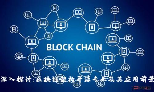 深入探讨：区块链架构开源专业及其应用前景