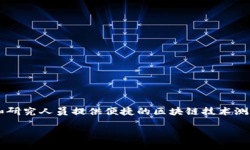 kuaijie知链区块链实践平台是一个综合性的区块链技术应用和开发环境，旨在为开发者、企业和研究人员提供便捷的区块链技术测试与应用场景。用户可以利用该平台了解区块链的基本原理，开展项目实践和技术实验。/kuaijie

知链区块链实践平台的全方位指南：5大核心功能助力区块链学习与应用