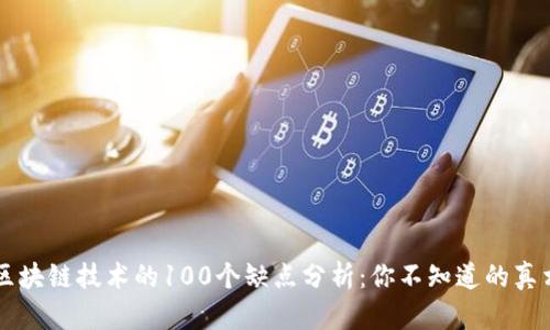区块链技术的100个缺点分析：你不知道的真相