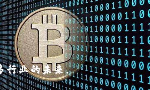区块链的起源与原理：解析这项颠覆性技术的背后

区块链, 区块链起源, 区块链原理, 分布式账本/guanjianci

区块链的起源：从比特币到分布式账本

区块链一词最早出现在2008年。当时，一个名叫中本聪的人，发表了一篇题为《比特币：一种点对点的电子现金系统》的论文。在这篇论文中，他提出了一种新的数字货币——比特币，并尝试解决传统金融系统中的一些问题，比如信任、透明度和安全性。比特币的核心技术就是区块链，它是一种去中心化的账本技术，这意味着没有一个中心机构可以控制整个网络。

区块链技术的中心思想源于对信用机制的反思。在互联网时代，很多交易需要依赖中介（例如银行、支付机构等）来建立信任关系。然而，这种依赖往往会带来成本和效率上的问题。因此，中本聪的构想是，通过一种去中心化的方式，让网络中的每一个节点都参与到交易验证的过程中，从而降低交易成本，提高效率。

最初，比特币网络中的每个参与者都可以作为节点，验证和记录交易。此后，这种分布式账本的概念慢慢演变为一种新的记录技术，应用在各个领域，如供应链管理、金融服务、身份认证等。

区块链的基本原理：去中心化、不可篡改与透明性

区块链的基本原理可以归结为几个关键特性：

1. **去中心化**：传统的数据库通常由中心化的服务器管理，所有操作均由该服务器控制。相对而言，区块链采用去中心化的设计，每个节点都有完整的数据库副本，任何人都可以参与网络。这种结构增强了系统的鲁棒性，因为即使一个或几个节点失效，网络仍能继续运作。

2. **不可篡改性**：区块链中的数据一旦被录入，便无法伪造或删除。每个区块都与前一个区块的哈希值相连接，形成一条不可更改的链。如果有人试图篡改某个区块的数据，必然会导致后续所有区块的哈希值失效，从而被其他节点拒绝此篡改尝试。

3. **透明性**：区块链的交易是对所有节点公开的。每个参与者都可以随时查阅整个区块链上的交易历史，这种透明性促进了信任的建立。尤其是在一些需要公共审计的场景中，区块链的这一特性尤为重要。

区块链的运作机制：简洁的工作流程解析

在区块链网络中，交易的产生、验证和记录是一个高效的过程。当用户发起一笔交易时，系统会将该交易信息广播到整个网络。接下来，由网络中的节点共同工作，进行验证。验证过程通常是利用“共识算法”，以确保网络中所有节点对交易的有效性达成一致。

1. **交易发起**：用户使用自己的私钥签名交易，确保交易是由其本人合法发起的。

2. **交易广播**：签名后的交易信息在网络中传播，所有节点都能接收并暂存此交易。

3. **交易验证**：节点通过共识机制（例如工作量证明、权益证明等）来验证交易，确保交易信息没有篡改。

4. **区块打包**：经过验证的交易将被打包成一个区块。这个区块包含了一定数量的交易记录，以及前一个区块的哈希值。

5. **区块链更新**：新创建的区块会被添加到现有的区块链中，所有节点更新其本地数据库，形成一致的账本副本。

通过这个简化的工作流程，区块链的特性得以体现，支持了高效且安全的交易。

区块链的应用案例：拓宽应用场景的边界

随着对区块链技术理解的深入，越来越多的行业开始将其应用于实践。以下是几个典型的应用案例：

1. **金融服务**：区块链在跨境支付、清算与结算方面有着巨大的潜力。通过使用区块链，金融机构可以缩短交易金额到账的时间，从几天减少到几分钟，降低了交易成本和错误率。

2. **供应链管理**：应用区块链技术可以实现对供应链每个环节的追踪，从而提升透明度，减少假冒伪劣产品的出现。例如，零售商能够通过扫描产品的区块链记录，实时了解货物的来源和运输状态。

3. **身份认证**：区块链提供去中心化的身份管理系统，用户可以控制自己的身份信息，减少身份盗用的风险。相关技术也被大量应用于KYC（了解你的客户）流程中。

4. **智能合约**：这是指一种自我执行的合同，合约条款以编程代码的形式存在于区块链上。通过智能合约，合约的执行不再依赖中介，性能高效且透明。

5. **版权保护**：区块链可以为艺术作品、文学作品等提供不可篡改的版权记录，确保创作者的权益不被侵犯。

未来展望：区块链技术的发展趋势

区块链的未来充满了可能性，但也面临着一些挑战。本技术的普及需要在政策、技术、安全等各个层面进一步探索。

1. **扩展性挑战**：目前，某些区块链在处理交易速度和吞吐量方面存在一定的局限性。为了应对这一挑战，各种解决方案正在被提出，比如侧链技术和分片技术等。

2. **法规与合规性**：区块链的去中心化特性使得其监管相较传统金融体系更为复杂。各国政府和监管机构正在积极探索能够有效监管区块链技术的法规框架。

3. **公众接受度**：虽然区块链拥有许多优势，但对于技术的理解和接受程度仍存在差异。未来的教育与宣传，将在促进区块链的广泛应用中起到重要作用。

关于区块链的起源与原理，相信通过以上的详细介绍，可以帮助大家更深入地理解这一颠覆性技术的内涵。随着我们对区块链不断探索与应用，它还将推动并塑造更多行业的未来。