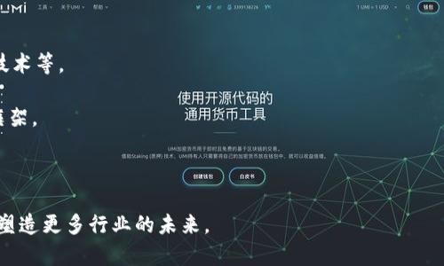 区块链的起源与原理：解析这项颠覆性技术的背后

区块链, 区块链起源, 区块链原理, 分布式账本/guanjianci

区块链的起源：从比特币到分布式账本

区块链一词最早出现在2008年。当时，一个名叫中本聪的人，发表了一篇题为《比特币：一种点对点的电子现金系统》的论文。在这篇论文中，他提出了一种新的数字货币——比特币，并尝试解决传统金融系统中的一些问题，比如信任、透明度和安全性。比特币的核心技术就是区块链，它是一种去中心化的账本技术，这意味着没有一个中心机构可以控制整个网络。

区块链技术的中心思想源于对信用机制的反思。在互联网时代，很多交易需要依赖中介（例如银行、支付机构等）来建立信任关系。然而，这种依赖往往会带来成本和效率上的问题。因此，中本聪的构想是，通过一种去中心化的方式，让网络中的每一个节点都参与到交易验证的过程中，从而降低交易成本，提高效率。

最初，比特币网络中的每个参与者都可以作为节点，验证和记录交易。此后，这种分布式账本的概念慢慢演变为一种新的记录技术，应用在各个领域，如供应链管理、金融服务、身份认证等。

区块链的基本原理：去中心化、不可篡改与透明性

区块链的基本原理可以归结为几个关键特性：

1. **去中心化**：传统的数据库通常由中心化的服务器管理，所有操作均由该服务器控制。相对而言，区块链采用去中心化的设计，每个节点都有完整的数据库副本，任何人都可以参与网络。这种结构增强了系统的鲁棒性，因为即使一个或几个节点失效，网络仍能继续运作。

2. **不可篡改性**：区块链中的数据一旦被录入，便无法伪造或删除。每个区块都与前一个区块的哈希值相连接，形成一条不可更改的链。如果有人试图篡改某个区块的数据，必然会导致后续所有区块的哈希值失效，从而被其他节点拒绝此篡改尝试。

3. **透明性**：区块链的交易是对所有节点公开的。每个参与者都可以随时查阅整个区块链上的交易历史，这种透明性促进了信任的建立。尤其是在一些需要公共审计的场景中，区块链的这一特性尤为重要。

区块链的运作机制：简洁的工作流程解析

在区块链网络中，交易的产生、验证和记录是一个高效的过程。当用户发起一笔交易时，系统会将该交易信息广播到整个网络。接下来，由网络中的节点共同工作，进行验证。验证过程通常是利用“共识算法”，以确保网络中所有节点对交易的有效性达成一致。

1. **交易发起**：用户使用自己的私钥签名交易，确保交易是由其本人合法发起的。

2. **交易广播**：签名后的交易信息在网络中传播，所有节点都能接收并暂存此交易。

3. **交易验证**：节点通过共识机制（例如工作量证明、权益证明等）来验证交易，确保交易信息没有篡改。

4. **区块打包**：经过验证的交易将被打包成一个区块。这个区块包含了一定数量的交易记录，以及前一个区块的哈希值。

5. **区块链更新**：新创建的区块会被添加到现有的区块链中，所有节点更新其本地数据库，形成一致的账本副本。

通过这个简化的工作流程，区块链的特性得以体现，支持了高效且安全的交易。

区块链的应用案例：拓宽应用场景的边界

随着对区块链技术理解的深入，越来越多的行业开始将其应用于实践。以下是几个典型的应用案例：

1. **金融服务**：区块链在跨境支付、清算与结算方面有着巨大的潜力。通过使用区块链，金融机构可以缩短交易金额到账的时间，从几天减少到几分钟，降低了交易成本和错误率。

2. **供应链管理**：应用区块链技术可以实现对供应链每个环节的追踪，从而提升透明度，减少假冒伪劣产品的出现。例如，零售商能够通过扫描产品的区块链记录，实时了解货物的来源和运输状态。

3. **身份认证**：区块链提供去中心化的身份管理系统，用户可以控制自己的身份信息，减少身份盗用的风险。相关技术也被大量应用于KYC（了解你的客户）流程中。

4. **智能合约**：这是指一种自我执行的合同，合约条款以编程代码的形式存在于区块链上。通过智能合约，合约的执行不再依赖中介，性能高效且透明。

5. **版权保护**：区块链可以为艺术作品、文学作品等提供不可篡改的版权记录，确保创作者的权益不被侵犯。

未来展望：区块链技术的发展趋势

区块链的未来充满了可能性，但也面临着一些挑战。本技术的普及需要在政策、技术、安全等各个层面进一步探索。

1. **扩展性挑战**：目前，某些区块链在处理交易速度和吞吐量方面存在一定的局限性。为了应对这一挑战，各种解决方案正在被提出，比如侧链技术和分片技术等。

2. **法规与合规性**：区块链的去中心化特性使得其监管相较传统金融体系更为复杂。各国政府和监管机构正在积极探索能够有效监管区块链技术的法规框架。

3. **公众接受度**：虽然区块链拥有许多优势，但对于技术的理解和接受程度仍存在差异。未来的教育与宣传，将在促进区块链的广泛应用中起到重要作用。

关于区块链的起源与原理，相信通过以上的详细介绍，可以帮助大家更深入地理解这一颠覆性技术的内涵。随着我们对区块链不断探索与应用，它还将推动并塑造更多行业的未来。