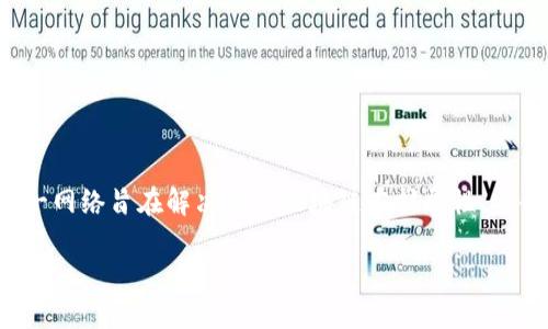 太希区块链是通过结合区块链技术和多种创新理念而形成的一种新型区块链网络。这一网络旨在解决传统区块链在扩展性、安全性和可持续性等方面存在的各种问题，并为用户提供更加高效和便捷的区块链服务。

### 深入了解太希区块链：新的网络潮流与创新应用