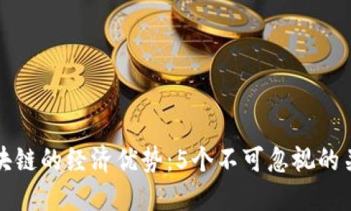 探索区块链的经济优势：5个不可忽视的关键因素