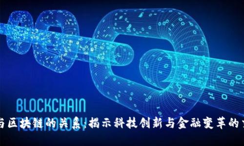 硅谷与区块链的关系：揭示科技创新与金融变革的交汇点