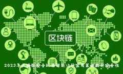 2023年区块链安全玩法解析