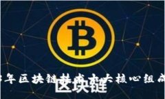 2023年区块链技术十大核心