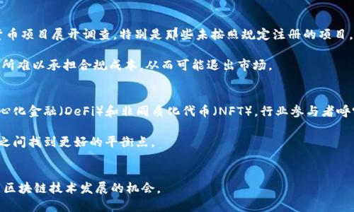 在2023年，关于美国区块链及加密货币的监管政策受到了广泛关注。尽管美国政府并没有全面禁止区块链技术，但对加密货币的监管政策逐步趋严，这引发了行业内的广泛讨论。

美国加密货币监管背景
近年来，随着比特币和以太坊等数字货币的崛起，区块链技术的应用也日益广泛。然而，市场的快速发展伴随着风险，一些政府机构开始注意到潜在的安全隐患和洗钱等犯罪活动。美国证券交易委员会（SEC）及商品期货交易委员会（CFTC）等机构开始加强对加密货币市场的监管，力求在保护消费者的同时推动技术的健康发展。

主要禁令和政策变化
虽然美国并没有针对区块链本身的全面禁令，但在2023年，加密货币行业面临了一系列重要政策调整。例如，SEC对多个交易所和加密货币项目展开调查，特别是那些未按照规定注册的项目。这些措施引发了包括初创企业在内的众多行业参与者的担忧，他们希望在创新与合规之间找到平衡点。

此外，美国财政部的金融犯罪执法网络（FinCEN）也加强了对加密货币交易平台的要求，要求它们遵循反洗钱法规。这使得一些小型交易所难以承担合规成本，从而可能退出市场。

行业反应与未来展望
尽管面临监管挑战，区块链技术的潜力依然受到行业内外的广泛认可。许多企业和开发者仍在积极探索基于区块链的创新应用，如去中心化金融（DeFi）和非同质化代币（NFT）。行业参与者呼吁政府能够给予清晰的指南，促进技术的合法应用。

在这样的背景下，未来的监管方向可能更加明确，有望推动成规与创新的良性循环。希望政策制定者能在保障公众利益和支持技术进步之间找到更好的平衡点。

总结
虽然美国并没有实施全面的区块链禁令，但对加密货币的监管正在不断加强。各方需要密切关注政策变化，以便及时调整策略，抓住未来区块链技术发展的机会。