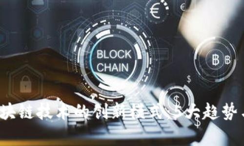 2023年区块链技术的创新模式：5大趋势与案例分析