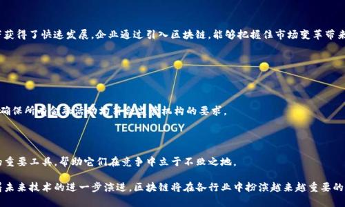 搭建区块链软件的8大好处：让企业走向数字化未来

区块链, 软件开发, 数字化转型, 企业科技/guanjianci

随着科技的快速发展，越来越多的企业开始关注区块链技术，并考虑将其应用到自身的软件开发中。区块链不仅是一种新兴的技术，更是一种能够带来变革的商业模式。本文将深入探讨搭建区块链软件的好处，以便为读者提供更全面的理解。

透明性提升，降低信任成本

区块链技术最突出的一点就是其去中心化的特性，它能够在没有中心验证机构的情况下，确保所有交易的透明性。每一个参与者都能看到已记录的交易历史信息，这让信息在多个节点中共享成为可能。针对企业而言，这种透明性有助于减少由于信息不对称导致的信任成本。在供应链管理中，所有参与方都能实时获取信息，有效避免了因信息滞后导致的决策错误。

例如，在食品行业，利用区块链记录每个环节的数据，可以让消费者追踪食物的来源和处理过程，从而提升品牌信任度。这种透明的机制不仅提高了消费者的满意度，也促使品牌主动进行自我管理，促进良性竞争。

增强安全性，抵御黑客攻击

区块链采用了加密技术，可以有效避免数据被篡改或泄露。每一笔交易都以加密方式记录在链上，只有在通过网络中大多数节点的验证后，才能得以加入区块链。这样的设计使得即便某个节点受到攻击，整个网络的安全依然可以得到保障。

对于医疗、金融等行业而言，数据安全尤为重要。通过区块链技术，用户的数据不仅可以安全存储，还能在需要时获得授权，解决了数据共享和隐私保护的矛盾。

效率提升，减少中介成本

传统的业务交易往往涉及到多方中介的参与，如律师、银行和第三方支付平台等。这些中介的介入虽然在一定程度上保障了交易的安全性和合法性，但同时也增加了交易的时间成本和费用。采用区块链技术后，交易双方可以直接进行 peer-to-peer（P2P）互动，极大提高了交易的效率和准确性。

从长远来看，减少中介不仅节省了时间，也降低了运营成本，可以为企业带来显著的经济效益。

供应链管理，提升响应速度

在现代商业中，供应链的效率直接影响到企业的竞争力。区块链技术通过提供可追溯性，可以有效监控供应链中的每一个环节，实时掌握物流状态。当某个节点出现异常时，区块链能够迅速识别问题并触发报警，从而提高了整体的响应速度。

在制造业中，通过实时更新区块链上的数据，企业可以精准掌握库存状况和材料需求，更快速地进行生产调度。

智能合约，实现自动化交易

区块链支持智能合约，这是一种自执行的合约，合同条款被直接写入代码中。当条件满足时，合约将自动执行。这样的特性不仅简化了合同的履行过程，也降低了因人为疏忽导致的风险。

例如，在房地产交易中，智能合约能够在所有条款均得到满足后，自动完成资金转移和产权过户，减少了人工干预的繁琐程序。

提升消费者参与度，增强客户关系

区块链的透明性和安全性使得消费者在与品牌互动时能够获得更多的信任。例如，企业可利用区块链来记录用户的反馈和偏好，从而更好地为他们提供个性化的服务和产品。消费者参与的深度和质量提高，有助于形成更加稳定的客户关系。

此外，企业还能通过区块链技术开展代币激励机制，吸引消费者主动参与品牌活动，进一步提升用户粘性。

促进创新，开拓新业务模式

随着区块链技术的成熟，一些传统行业正在经历颠覆式创新。新兴的商业模式，比如去中心化金融（DeFi）和非同质化代币（NFT），都在区块链的支持下获得了快速发展。企业通过引入区块链，能够把握住市场变革带来的机会，开拓新业务，增强竞争力。

这也要求企业领导者具备前瞻性的思维，能够在科技变革中捕捉到潜在的趋势，并在此基础上设计和实施可持续的发展策略。

助力合规，满足监管要求

虽然区块链技术是去中心化的，但它依然在大量数据上为企业运营提供了一种新的合规方式。例如，在金融领域，区块链可以帮助企业跟踪资金来源，确保所有金融活动均符合监管机构的要求。

通过区块链，企业能够及时生成合规报告，提高透明性，降低被监管机构罚款的风险。这在数据合规日益受到重视的环境下，显得尤为重要。

综上所述，搭建区块链软件带来了多方位的好处，包括透明性、安全性、效率与合规性等。在科技高速发展的今天，区块链无疑是企业实现数字化转型的重要工具，帮助它们在竞争中立于不败之地。

然而，挑战与机遇并存。企业在引入区块链技术时，需认真考虑其具体应用场景、技术成熟度及团队的专业能力，以确保顺利实施并获得预期效果。随着未来技术的进一步演进，区块链将在各行业中扮演越来越重要的角色。相信通过掌握这一技术，企业能够在数字化浪潮下，迎接更广阔的未来。