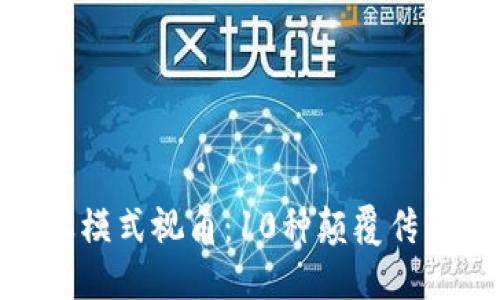 探索区块链商业模式视角：10种颠覆传统行业的新机会