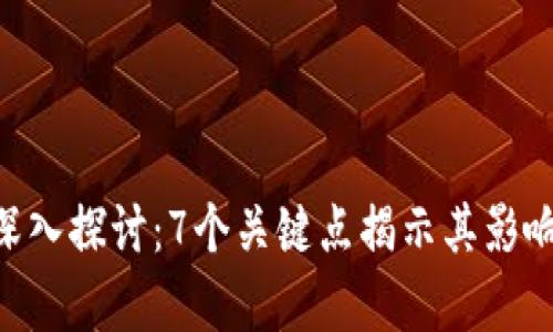 EPC区块链的深入探讨：7个关键点揭示其影响力与应用前景