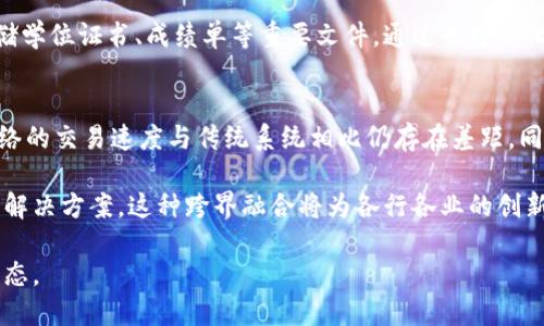   深入了解区块链技术：2023年最全面的解读与应用案例 / 

 guanjianci 区块链, 区块链技术, 去中心化, 数字货币 /guanjianci 

什么是区块链技术？
区块链技术是一种以数据块（block）链式结构进行信息存储的创新技术。每一个数据块都包含了若干条交易记录，并通过加密算法与前一个数据块安全地连接在一起，形成一个不可篡改的链条。这种技术最初是为比特币等数字货币而开发，但其应用和潜力远远超出了金融领域。

区块链的核心特性
区块链技术的核心特性包括去中心化、透明性、安全性和可追溯性。去中心化意味着信息不再存储在单一的中央服务器上，而是分散在网络的每一个节点中，任何人都可以参与。这一特性降低了数据被篡改的风险。

透明性则保证了每个参与者都能查看所有的交易记录，但个人信息仍然可以通过加密技术保护，使得用户隐私得以保留。同时，区块链系统采用的加密算法确保了保障数据安全性，通过复杂的密码学确保数据不被随意修改。

区块链的工作原理
区块链技术的工作原理可以概括为以下几个步骤：首先，当有人发起交易时，该交易信息被广播到整个网络。接着，网络中的节点会对该交易的有效性进行验证，采用共识机制（如工作量证明、权益证明等）达成一致。当交易通过验证后，会被打包到一个新的数据块中，并与前一个数据块链接。

每个新数据块都会在被添加到区块链之前进行加密，确保其中的交易记录不可篡改。一旦数据块被添加到链中，所有的参与者均可看到，并且无法被更改或删除。这就是区块链的不可篡改性。

区块链的应用场景
除了加密货币，区块链技术还在各行各业得到了广泛应用。金融机构利用区块链提高交易的安全性和效率，例如通过智能合约实现自动化交易。此外，区块链在供应链管理中可以追踪产品的来源，确保其真实性和流转的透明性。

在医疗领域，区块链被用来安全存储患者的医疗记录，确保数据的隐私性和可靠性。教育行业也开始探索使用区块链来存储学位证书、成绩单等重要文件，通过去中心化的方式避免证书伪造的问题。

区块链技术的挑战与未来发展
尽管区块链技术的发展潜力巨大，但仍面临一些挑战，包括可扩展性、能源消耗、监管政策及技术成熟度等。例如，区块链网络的交易速度与传统系统相比仍存在差距，同时对于资源的消耗也是一个值得关注的问题。

未来，随着技术的不断进步和应用的深化，区块链可能会与人工智能、物联网等其他新兴技术融合，形成更加强大和复杂的解决方案。这种跨界融合将为各行各业的创新提供新的可能性。

最终，区块链技术将逐渐改变我们的生活方式，使得信任和透明度成为交易的核心，推动形成更加高效、公平的社会经济生态。