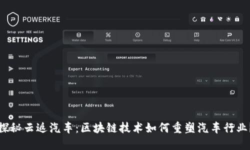 探秘云返汽车：区块链技术如何重塑汽车行业？