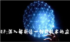 区块链BEF：深入解析这一
