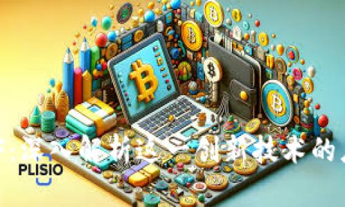 区块链BEF：深入解析这一创新技术的应用与潜力