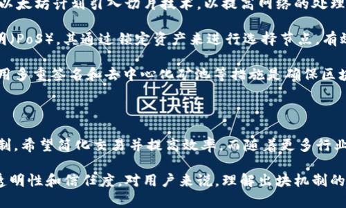 区块链出块是什么？解析区块链出块机制的5个关键步骤

区块链,出块,共识机制,矿工,区块链技术/guanjianci

区块链的基本概念

区块链技术，作为一种去中心化的分布式账本技术，近年来受到了广泛关注和应用。它的核心在于能够以安全、透明的方式记录和存储数据，从而在多个参与者之间建立信任。简单来说，区块链就是由一个个区块组成的链，每个区块中存储了一系列的交易数据和相关信息。

在区块链的运行过程中，经常会出现一个术语——“出块”。这个术语指的是什么，它的重要含义和流程又是什么呢？接下来我们将详细探讨这方面的内容。

区块链出块的定义

出块，顾名思义就是生成区块的过程。在区块链网络中，区块是存储交易记录的基本单位，每产生一个新的区块，就意味着网络上新交易的有效性得到了确认。简单来说，出块就是将新的交易信息打包到一个区块中，并将其添加到区块链上。

出块的过程通常是由矿工进行的。矿工通过有能力解决复杂的数学问题来找到一个合适的哈希值，从而完成区块的生成。只有当矿工成功挖掘出一个新块后，该信息才能被记录到整个区块链中。

出块的过程

出块过程并非一蹴而就，而是依赖于多个步骤的相互作用。以下是出块的主要步骤：

h41. 交易的产生/h4

区块链能够运作的基础是交易的产生。在区块链网络中，用户之间的交易会不断发生，用户通过数字钱包发送代币或数据，而这些交易信息会被广播到整个网络中，待矿工进行打包。

h42. 交易的验证/h4

在矿工出块之前，所有的交易都需要经过网络的验证。矿工通过检验交易的有效性，确保交易双方的账户余额足够、交易签名正确等条件。如果交易不符合条件，则将其排除在外。

h43. 打包交易生成区块/h4

经过验证的交易会被矿工打包到一个候选区块中。这个区块包含了多个经过验证的交易信息，此外还包括一些元数据，比如区块的时间戳和前一个区块的哈希值等。这些信息的组合形成了候选区块。

h44. 挖矿与出块/h4

挖矿是出块过程中最为关键的环节。矿工需要通过计算找到一个符合特定条件的哈希值。这个过程涉及到大量的试探和计算，因此会消耗大量的计算资源和电力。找到合适的哈希值之后，矿工就可以完成出块。此刻，该区块就会被添加到区块链上，而矿工也会获得一定量的虚拟货币作为奖励。

h45. 广播新块并更新区块链/h4

新生成的区块会被广播到整个网络。其他参与者会收到这个区块，并进行验证，确保存储在区块链上的数据的正确性。一旦大多数节点确认了新块的有效性，整个网络的区块链就会被更新。

区块链出块的重要性

区块链的出块机制不仅是区块链协议运行的核心，也是维护区块链生态系统的基石。出块的频率和区块的大小对于区块链网络的性能和效率影响深远。以下是出块机制的重要性：

首先，出块的速度决定了交易确认的时间。不同的区块链网络对于出块的时间要求不同，例如比特币的出块时间大约是10分钟，而以太坊则是15秒。因此，快速的出块速度有助于提升交易的处理效率，适应市场变化。

其次，出块机制造成的供需关系使得区块链的经济模型在不断演变。矿工们为了解决竞争，往往需要投入更多的资源和时间进行挖矿，这使得网络的安全性受到保护。出块奖励的设定促使矿工持续参与网络，这样可以确保区块链的持续运转。

再次，出块能够不断更新和维护区块链的状态。每次出块都会记录所有有效交易的信息，一旦记录在案就无法更改。这种不可篡改性确保了区块链上的数据安全和透明，对所有用户来说是一个重要保障。

出块机制的挑战与解决方案

尽管项目如区块链带来了众多好处，但出块机制也面临着一些挑战，主要包括网络拥堵、算力竞争和安全隐患等。

网络拥堵，尤其是在交易高峰期，出块等待时间可能会大幅增加，导致用户体验下降。为了缓解这一问题，某些区块链项目如以太坊计划引入切片技术，以提高网络的处理能力。

算力竞争提高矿工之间的竞争，也导致了越来越多的资源消耗。为了应对这一挑战，一些新的共识机制应运而生，如权益证明（PoS），其通过锁定资产来进行选择节点，有效降低了资源消耗。

安全隐患也是不容忽视的问题。在某些情况下，矿工的集中化可能造成51%攻击，导致整个网络的安全性受到威胁。因此，采用多重签名和去中心化矿池等措施是确保区块链安全的新趋势。

展望未来

随着区块链技术的不断发展与完善，出块机制将面临更多的机遇与挑战。许多区块链项目正在致力于研究更高效的出块机制，希望简化交易并提高效率。而随着更多行业开始采用区块链技术，区块的出块过程也将不断适应新的需求，推动这一技术的进一步普及。

总的来说，出块在区块链技术中扮演关键角色，通过这一过程，不仅确保了交易的有效性与隐私安全，也提升了整体网络的透明性和信任度。对用户来说，理解出块机制的运作原理，无疑是掌握区块链技术的基础。