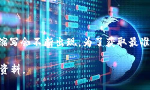 区块链领域的术语相对复杂，