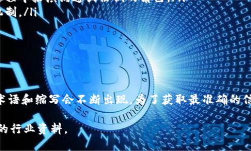 区块链领域的术语相对复杂，