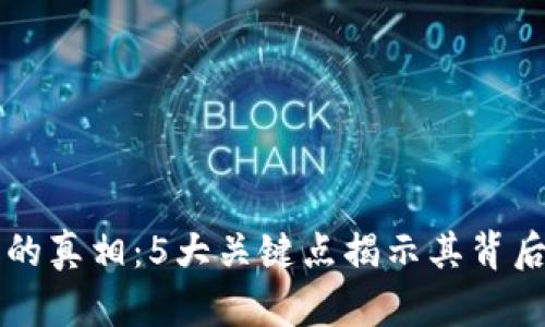 区块链炒作的真相：5大关键点揭示其背后的市场运作