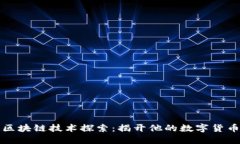 马云区块链技术探索：揭