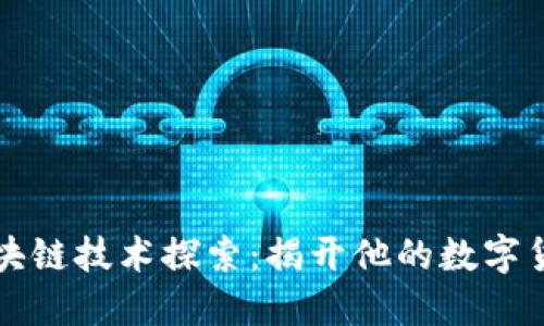 马云区块链技术探索：揭开他的数字货币之谜