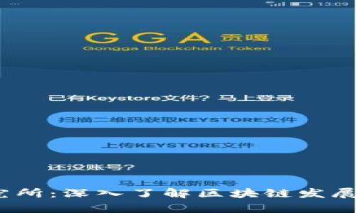 牧牛区块链研究所：深入了解区块链发展的5大前沿技术