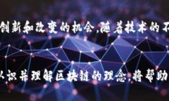 区块链理念：透视未来数