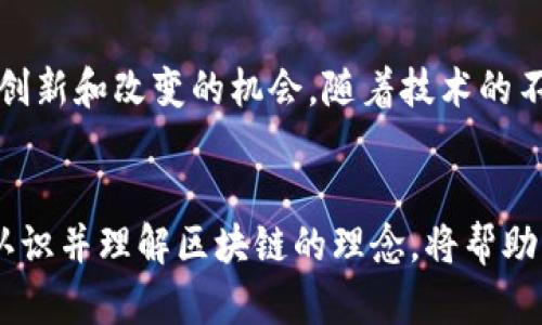 区块链理念：透视未来数字经济的10大核心价值

区块链,数字经济,去中心化,智能合约/guanjianci

什么是区块链？
区块链是一个去中心化的分布式账本技术，可以全世界范围内透明且安全地记录交易和数据。每个“区块”都包含了一定数量的交易记录，而这些区块线性顺序地连接形成一个“链”，共同构成一个消除信任成本的平台。也就是说，利用区块链技术，多个参与者可以在没有任何中介或可信任第三方的情况下进行交易。其最早的应用便是比特币，这一开创了数字货币时代的虚拟货币的基础系统。

区块链的核心理念
1. 去中心化：传统的中心化架构导致的数据安全和信任问题，通过去中心化的方式，区块链消除了任何单一实体对数据的控制权，进而降低了数据篡改的风险。

2. 透明性：所有参与者都能够查看区块链上的所有交易，这给了每位用户更高的信任感，减少了第二方审核的需求。

3. 可追溯性：在区块链上进行的每一笔交易都有迹可循，可以轻松追踪到源头，从而增加了各个环节的透明度，尤其是供应链管理中显得尤为重要。

4. 安全性：区块链采用密码学技术确保数据的安全性，任何试图对信息进行篡改的行为都将被记录下来，因此不可能被秘密地修改。

区块链的应用场景
区块链技术的应用范围非常广泛，各行业都可以从中受益。以下是一些重要的应用领域：

金融服务
区块链尤其在金融行业表现出色。在传统的金融交易中，往往需要经过多个中介机构，导致交易花费时间和开销。而通过区块链，支付可以实时进行，降低了成本，增加了交易速度。例如，跨国汇款在传统方式下可能需要几天，但利用区块链技术可以瞬间完成。

供应链管理
随着全球化的加速，如何能够确保产品的生产与流转过程透明且合规成为了一个重要课题。区块链能为每一个环节提供可验证的信息链，消费者能够通过扫描商品上的二维码来获知其完整的生产及运输信息，从而提高了对品牌的信任。

智能合约
智能合约是运行在区块链上的合同性代码，能够根据预设的条件自动执行协议。举个例子，一个房产交易中，只有在双方完成资金交付的同时，房产所有权会自动转移到买方的名下。这不仅消除了人为干预的可能性，也提高了交易的效率。

医疗健康
在医疗数据领域，区块链可以有效解决信息孤岛的问题。通过区块链，各个医疗机构可以安全、透明地共享患者的健康记录，同时保护患者的隐私。这样，医生在提供治疗方案时，能够获取全面的医疗历史，提高了医疗质量和效率。

去中心化应用
随着去中心化应用（DApp）的兴起，更多的服务和应用开始冲击传统商业模式。用户可以通过区块链平台直接参与到项目中，不再依赖中介机构，也建立了新的经济模式。这种新兴的商业模式，让更多的创意获得了空间。

政府与公共服务
区块链在政府公共服务中同样能够发挥巨大的作用。政务透明化已经成为全球多个国家的重要目标，利用区块链可以追踪公共支出的每一步，消除腐败的借口，提高公民对政府的信任度。

未来的区块链市场前景
随着区块链理念被越来越多的企业和个人所接受和应用，其长期发展潜力不可小觑。在未来，区块链可能会和物联网、人工智能等新兴技术走向深度结合。凭借这种独特的去中心化特质，它不仅将改变金融领域，重塑各个行业的工作方式，还可能在更广泛的层面上推动社会经济结构的转型。

挑战与机遇并存
尽管区块链技术具备诸多优势，但在广泛应用的过程中，仍面临不少挑战。从监管政策、技术成熟度到用户的接受度，都是当今区块链发展的阻碍。但同时，正是这些挑战带来了许多创新和改变的机会。随着技术的不断进步，未来可能会有更多的解决方案来克服这些问题，从而进一步推动区块链的行业应用。

总结
区块链理念本质上代表了信息技术的一个新阶段，数字经济的未来将被区块链技术所重塑。无论是在金融、供应链，还是其他各个行业，区块链都展现了它巨大的潜力与应用前景。认识并理解区块链的理念，将帮助我们更好地适应未来的变革。