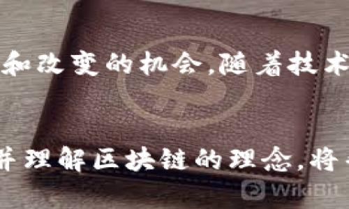 区块链理念：透视未来数字经济的10大核心价值

区块链,数字经济,去中心化,智能合约/guanjianci

什么是区块链？
区块链是一个去中心化的分布式账本技术，可以全世界范围内透明且安全地记录交易和数据。每个“区块”都包含了一定数量的交易记录，而这些区块线性顺序地连接形成一个“链”，共同构成一个消除信任成本的平台。也就是说，利用区块链技术，多个参与者可以在没有任何中介或可信任第三方的情况下进行交易。其最早的应用便是比特币，这一开创了数字货币时代的虚拟货币的基础系统。

区块链的核心理念
1. 去中心化：传统的中心化架构导致的数据安全和信任问题，通过去中心化的方式，区块链消除了任何单一实体对数据的控制权，进而降低了数据篡改的风险。

2. 透明性：所有参与者都能够查看区块链上的所有交易，这给了每位用户更高的信任感，减少了第二方审核的需求。

3. 可追溯性：在区块链上进行的每一笔交易都有迹可循，可以轻松追踪到源头，从而增加了各个环节的透明度，尤其是供应链管理中显得尤为重要。

4. 安全性：区块链采用密码学技术确保数据的安全性，任何试图对信息进行篡改的行为都将被记录下来，因此不可能被秘密地修改。

区块链的应用场景
区块链技术的应用范围非常广泛，各行业都可以从中受益。以下是一些重要的应用领域：

金融服务
区块链尤其在金融行业表现出色。在传统的金融交易中，往往需要经过多个中介机构，导致交易花费时间和开销。而通过区块链，支付可以实时进行，降低了成本，增加了交易速度。例如，跨国汇款在传统方式下可能需要几天，但利用区块链技术可以瞬间完成。

供应链管理
随着全球化的加速，如何能够确保产品的生产与流转过程透明且合规成为了一个重要课题。区块链能为每一个环节提供可验证的信息链，消费者能够通过扫描商品上的二维码来获知其完整的生产及运输信息，从而提高了对品牌的信任。

智能合约
智能合约是运行在区块链上的合同性代码，能够根据预设的条件自动执行协议。举个例子，一个房产交易中，只有在双方完成资金交付的同时，房产所有权会自动转移到买方的名下。这不仅消除了人为干预的可能性，也提高了交易的效率。

医疗健康
在医疗数据领域，区块链可以有效解决信息孤岛的问题。通过区块链，各个医疗机构可以安全、透明地共享患者的健康记录，同时保护患者的隐私。这样，医生在提供治疗方案时，能够获取全面的医疗历史，提高了医疗质量和效率。

去中心化应用
随着去中心化应用（DApp）的兴起，更多的服务和应用开始冲击传统商业模式。用户可以通过区块链平台直接参与到项目中，不再依赖中介机构，也建立了新的经济模式。这种新兴的商业模式，让更多的创意获得了空间。

政府与公共服务
区块链在政府公共服务中同样能够发挥巨大的作用。政务透明化已经成为全球多个国家的重要目标，利用区块链可以追踪公共支出的每一步，消除腐败的借口，提高公民对政府的信任度。

未来的区块链市场前景
随着区块链理念被越来越多的企业和个人所接受和应用，其长期发展潜力不可小觑。在未来，区块链可能会和物联网、人工智能等新兴技术走向深度结合。凭借这种独特的去中心化特质，它不仅将改变金融领域，重塑各个行业的工作方式，还可能在更广泛的层面上推动社会经济结构的转型。

挑战与机遇并存
尽管区块链技术具备诸多优势，但在广泛应用的过程中，仍面临不少挑战。从监管政策、技术成熟度到用户的接受度，都是当今区块链发展的阻碍。但同时，正是这些挑战带来了许多创新和改变的机会。随着技术的不断进步，未来可能会有更多的解决方案来克服这些问题，从而进一步推动区块链的行业应用。

总结
区块链理念本质上代表了信息技术的一个新阶段，数字经济的未来将被区块链技术所重塑。无论是在金融、供应链，还是其他各个行业，区块链都展现了它巨大的潜力与应用前景。认识并理解区块链的理念，将帮助我们更好地适应未来的变革。