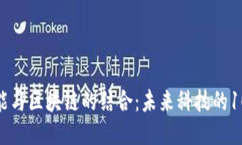 人工智能与区块链的结合：未来科技的10大影响